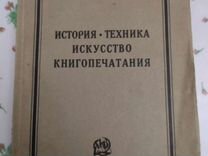 История, техника, искусство книгопечатания", 1926