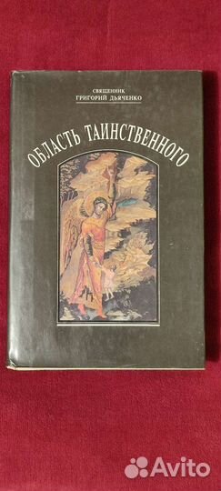 Демонология Эзотерика Мистика Ад Бесы Драконы Леши