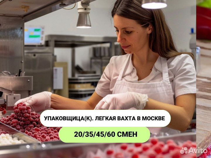 Упаковщица (к) конфет. Вахта в Москве
