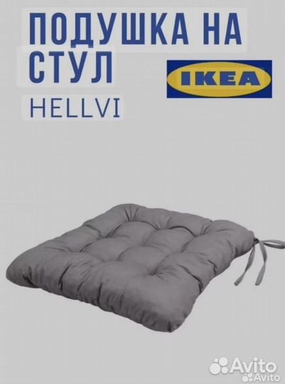 Подушка на стул IKEA hellvi