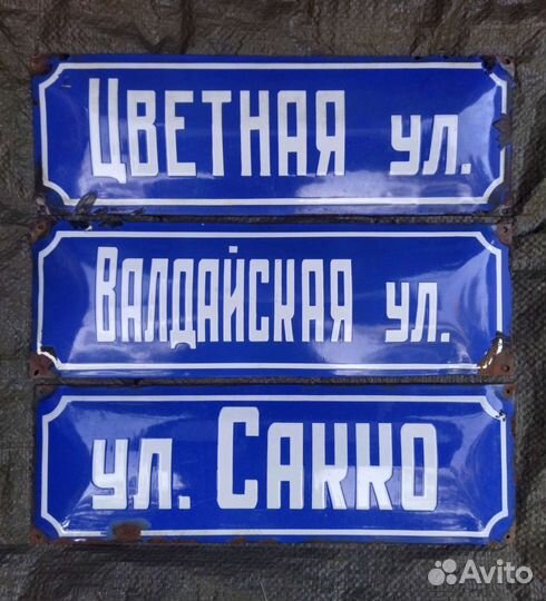 Табличка эмал. ул. Сакко, Цветная, Валдайская СССР