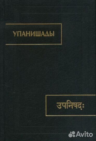 Упанишады