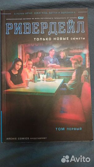 Комикс Ривердейл первая часть