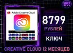Adobe Creative Cloud 12 месяцев ключ