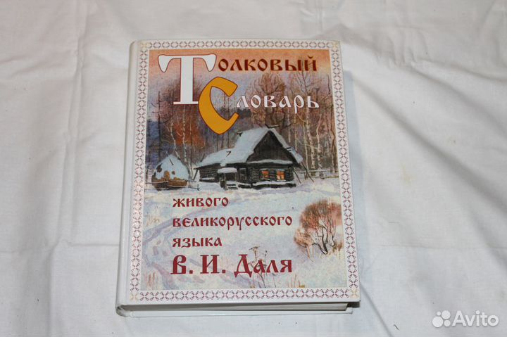 Толковый словарь В. И. Даля