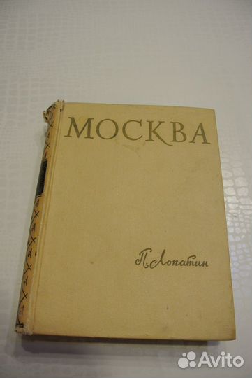 Книга о Москве. изд 1959г