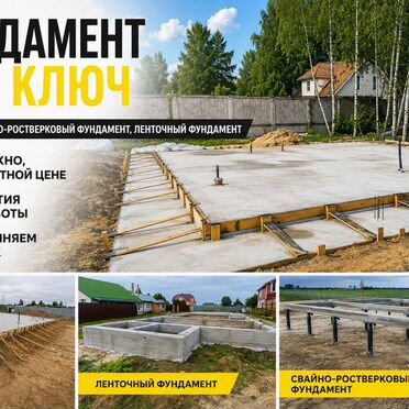 Фундамента под ключ. Ленточный, монолит, свайно-ростверковый