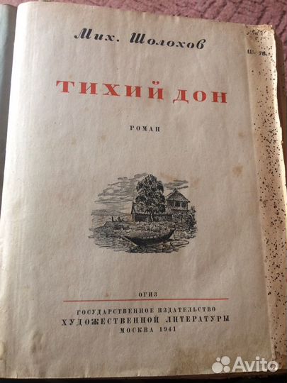 Книга М. Шолохов 1941 г