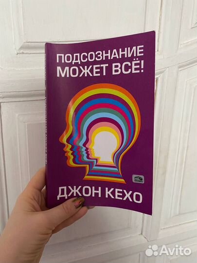 Книга Подсознание может всё