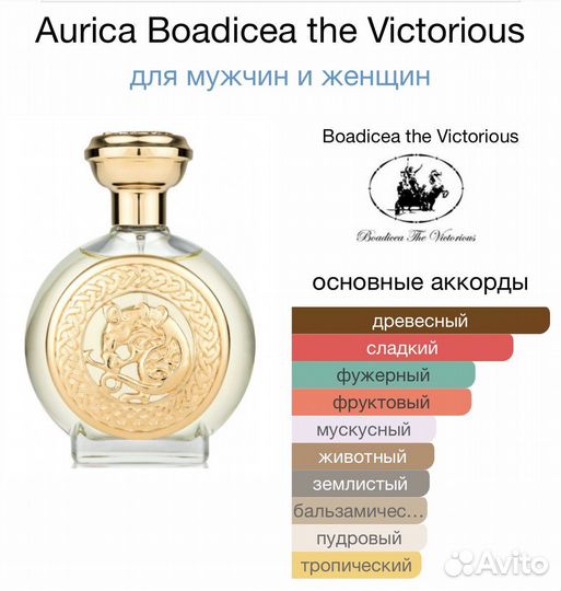 Парфюм Boadicea the victorious aurica