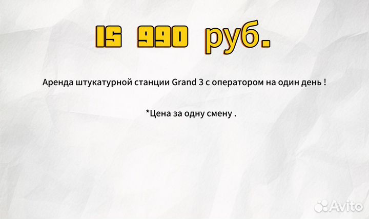 Аренда штукатурной станции 220 в с оператором