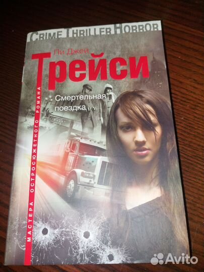 Пи Джей Трейси, Смертельная поездка