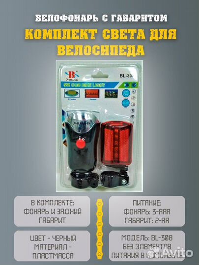 Фонарик для велосипеда BL-308 с габаритом