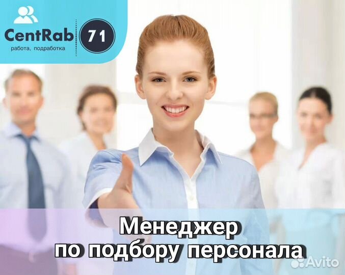 Менеджер по подбору персонала в офис