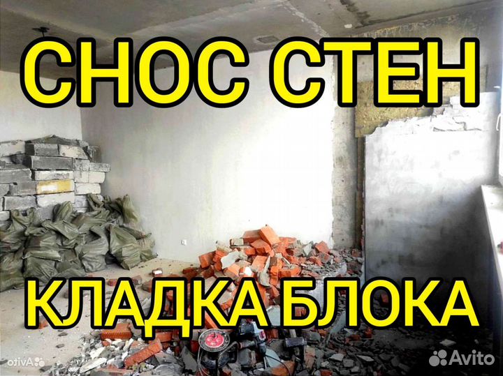 Демонтаж Снос стен. Кладка блока