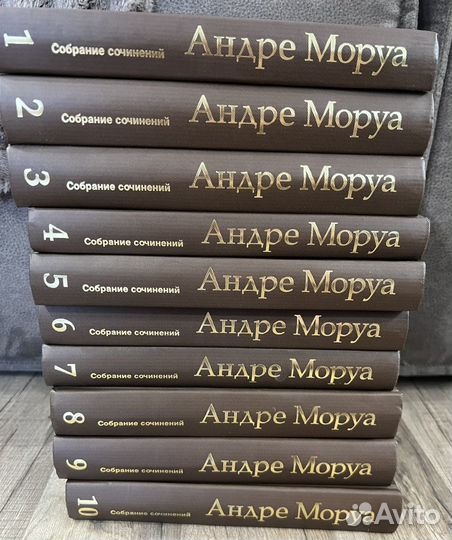 Книги Андре Моруа 10 томов