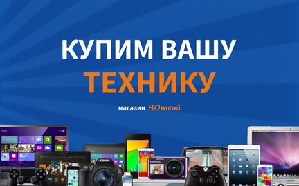 Скупка техники/телефонов