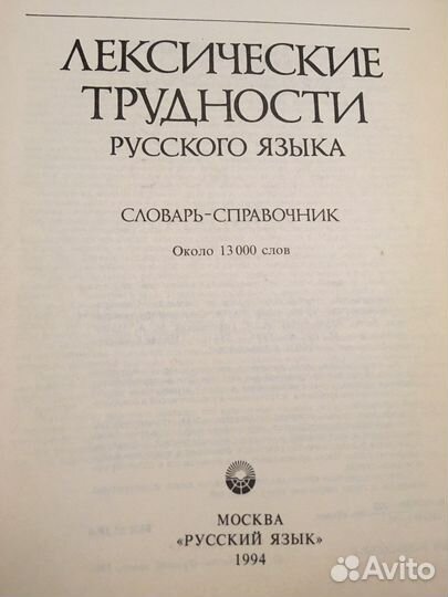 Лексические трудности русского языка