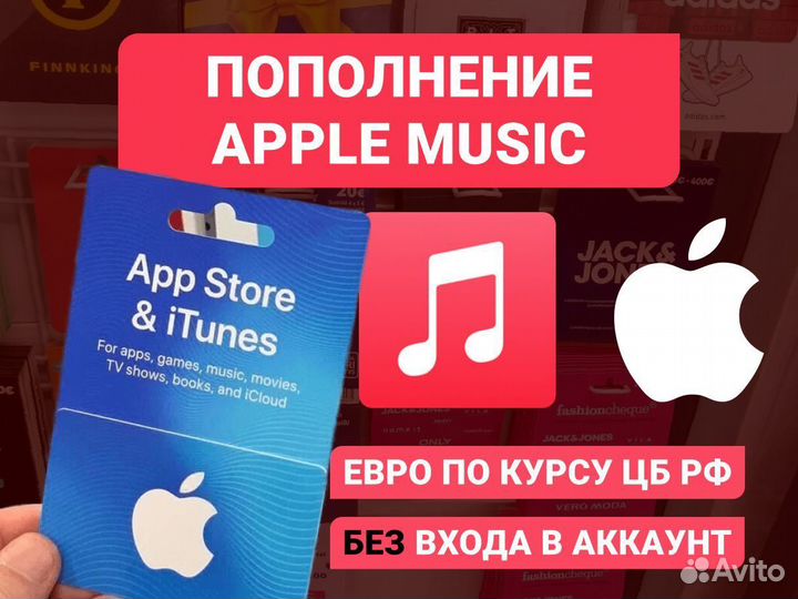 Пополнение iTunes / App Store / Apple Music (Eu)
