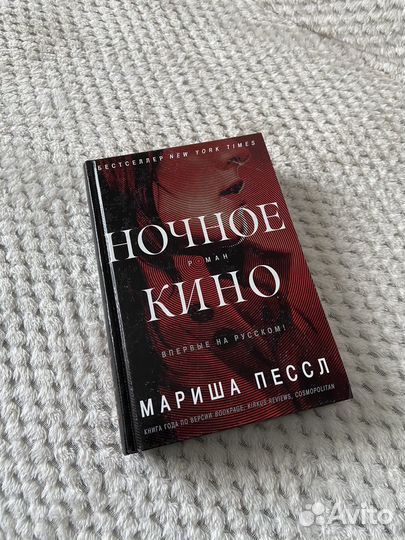 Ночное кино мариша пессл