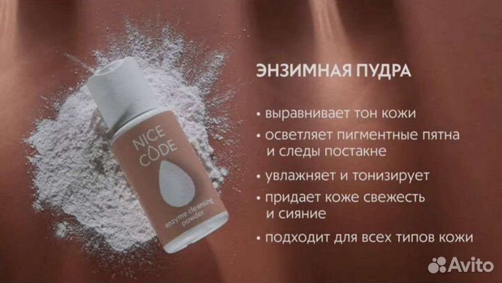 Энзимная пудра