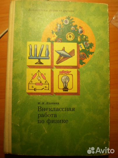 Внеклассная работа по физике