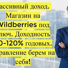 Готовый бизнес Wildberries под ключ, 80 годовых