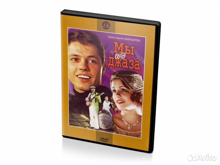 Мы из джаза (DVD)