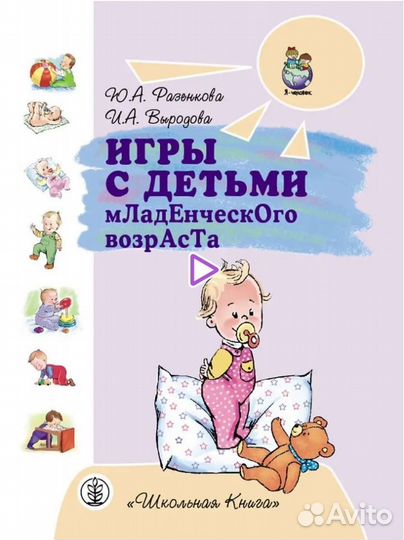 Книга Игры с детьми младенческого возраста
