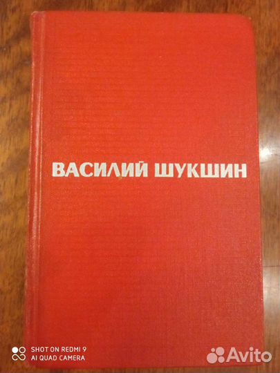 Василий Шукшин