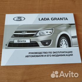 Легковой автомобиль LADA Granta лифтбек (02.2015). Инструкция на русском языке
