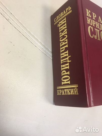 Краткий юридический словарь