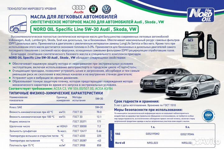 Моторное масло 5W-30 Audi, Skoda, VW(Nord oil)