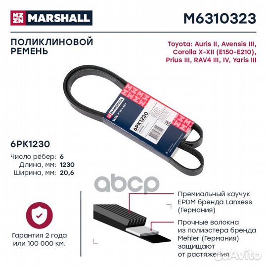Ремень п/к 6PK1230 M6310323 marshall