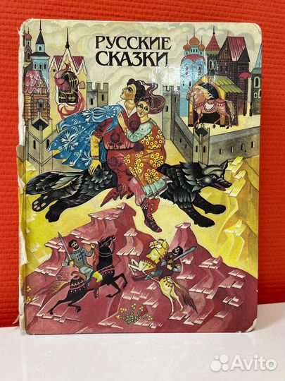 Русские сказки / Фролкина, Ковачева 1985