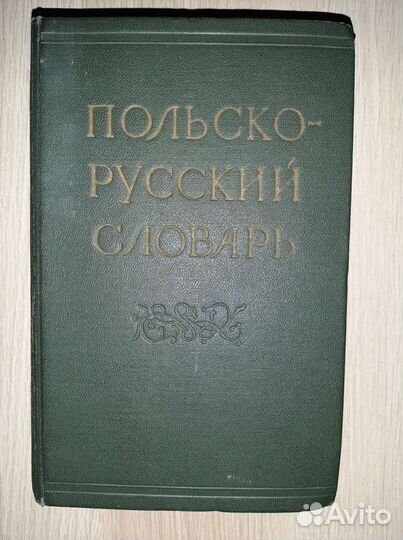 Польско-Русский словарь. М.Ф.Розвадовская 1960г