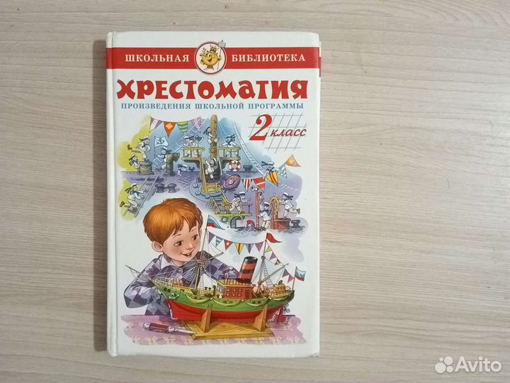 Хрестоматия 2 кл