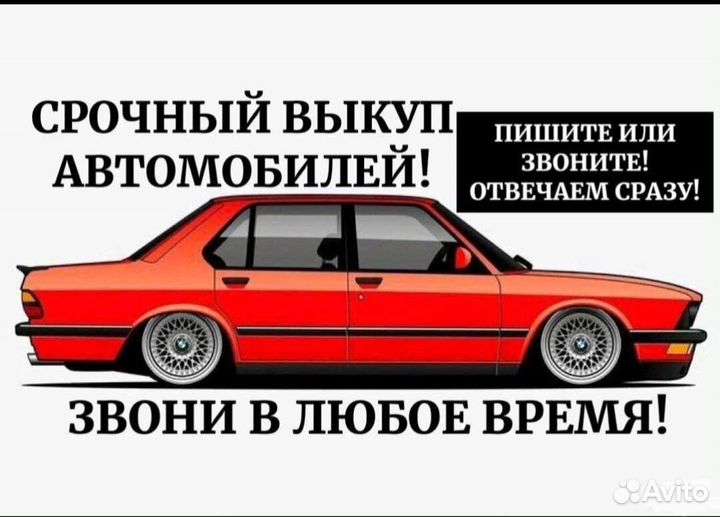 Выкуп авто,срочный выкуп машин кредитные битые