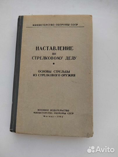 Наставление по стрелковому делу