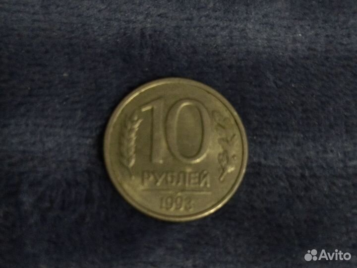 10 рублей 1993 года, монета