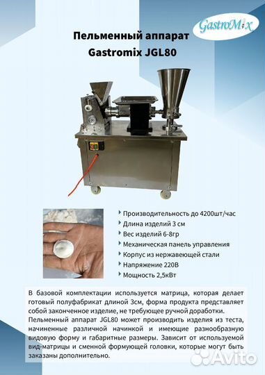 Пельменный аппарат Gastromix JGL80