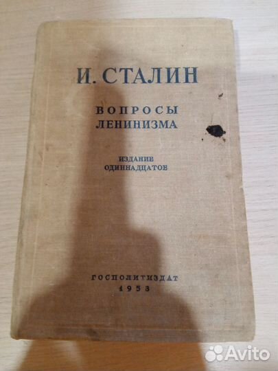 И Сталин Вопросы ленинизма
