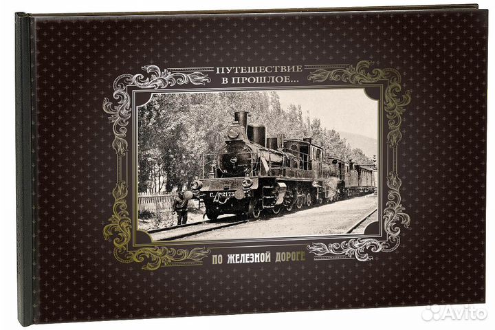 «Путешествие в прошлое. По железной дороге»