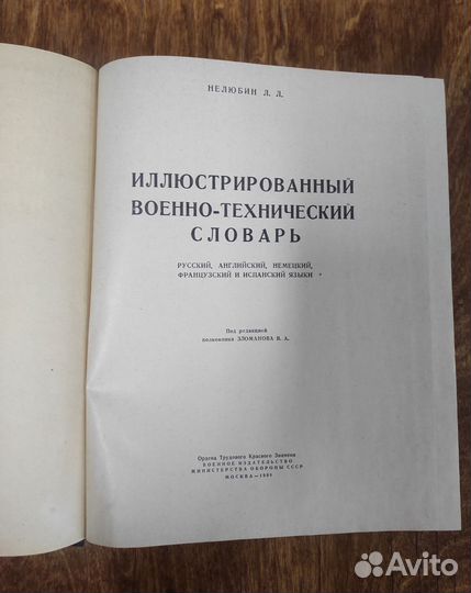 Иллюстрированный военно-технической словарь