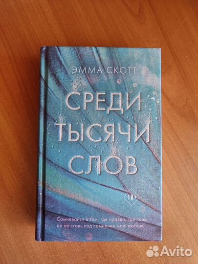 Книга Среди тысячи слов