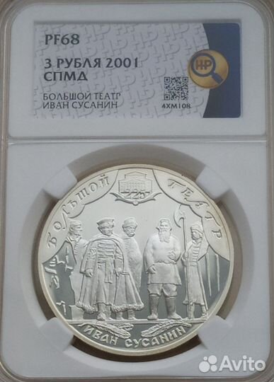 3р. 2001 год. Иван Сусанин PF 68