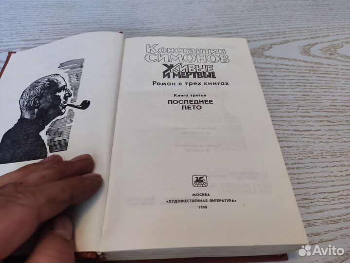 Константин симонов живые И мёртвые книга третья