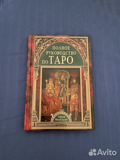 Книги по Таро