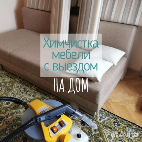 Чистка мягкой мебели на дому в Новомосковске