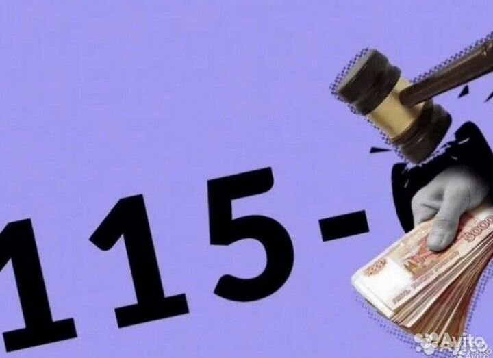 115 фз - Юрист - зск цб